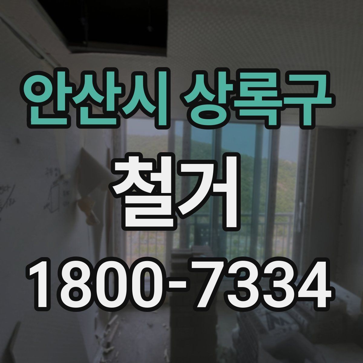 안산시 상록구 철거 공사에 적합한 일정 조율 방법