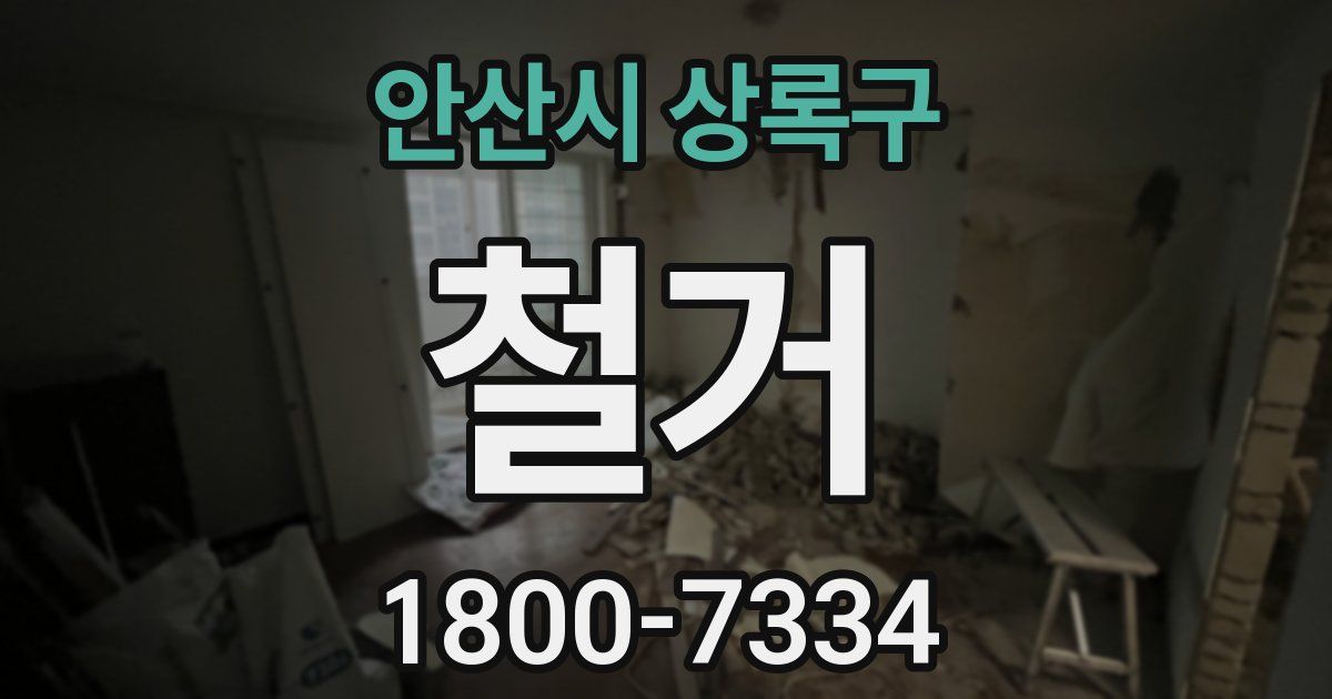 안산시 상록구 철거