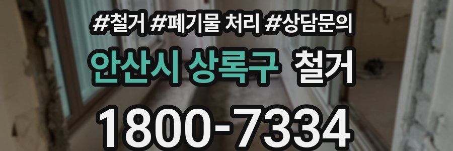 안산시 상록구 철거
