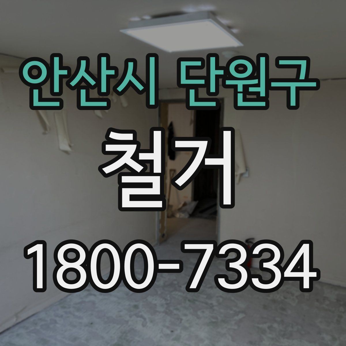 안산시 단원구 철거 일정이 지연되는 흔한 이유