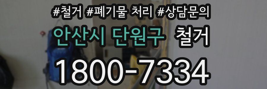 안산시 단원구 철거