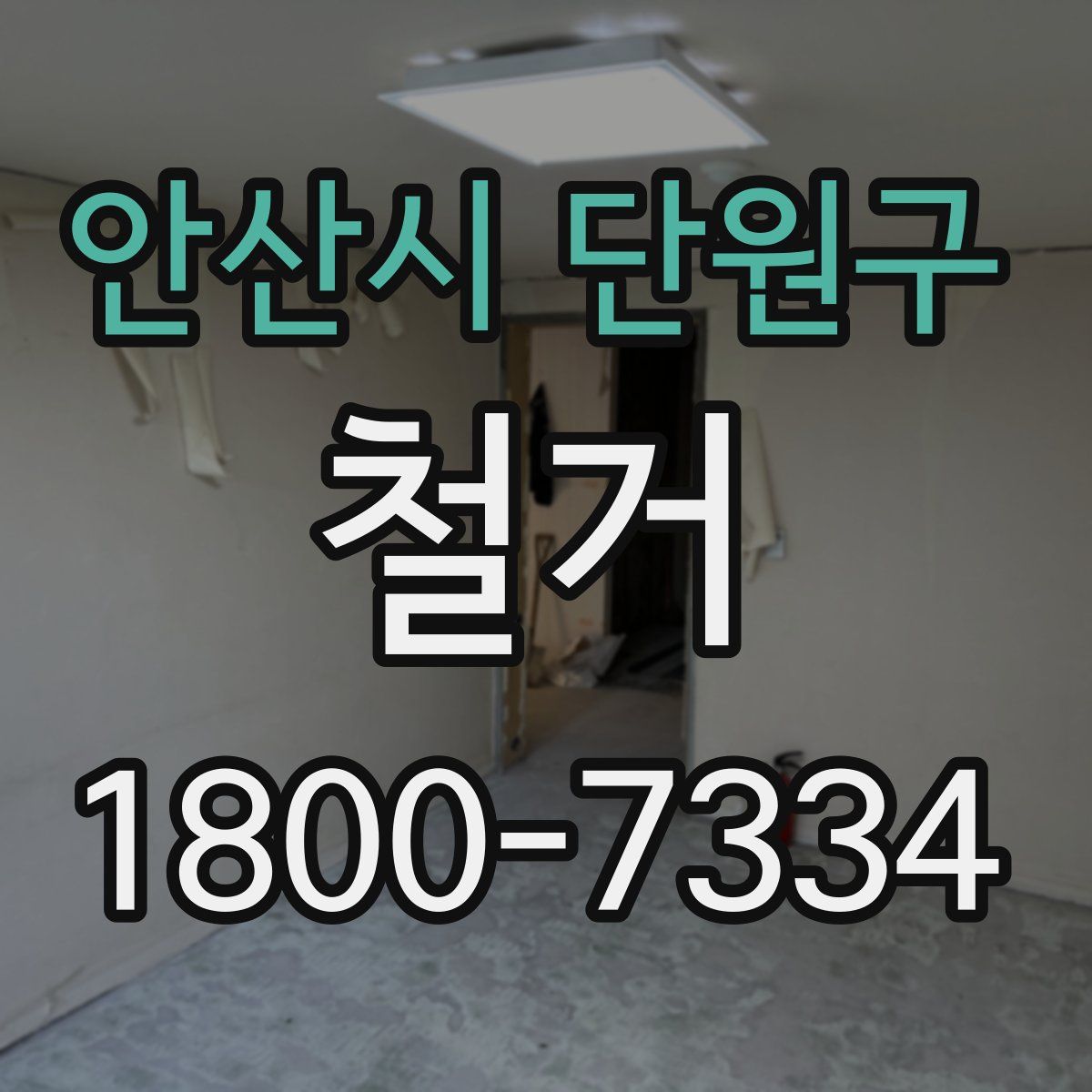 안산시 단원구 철거