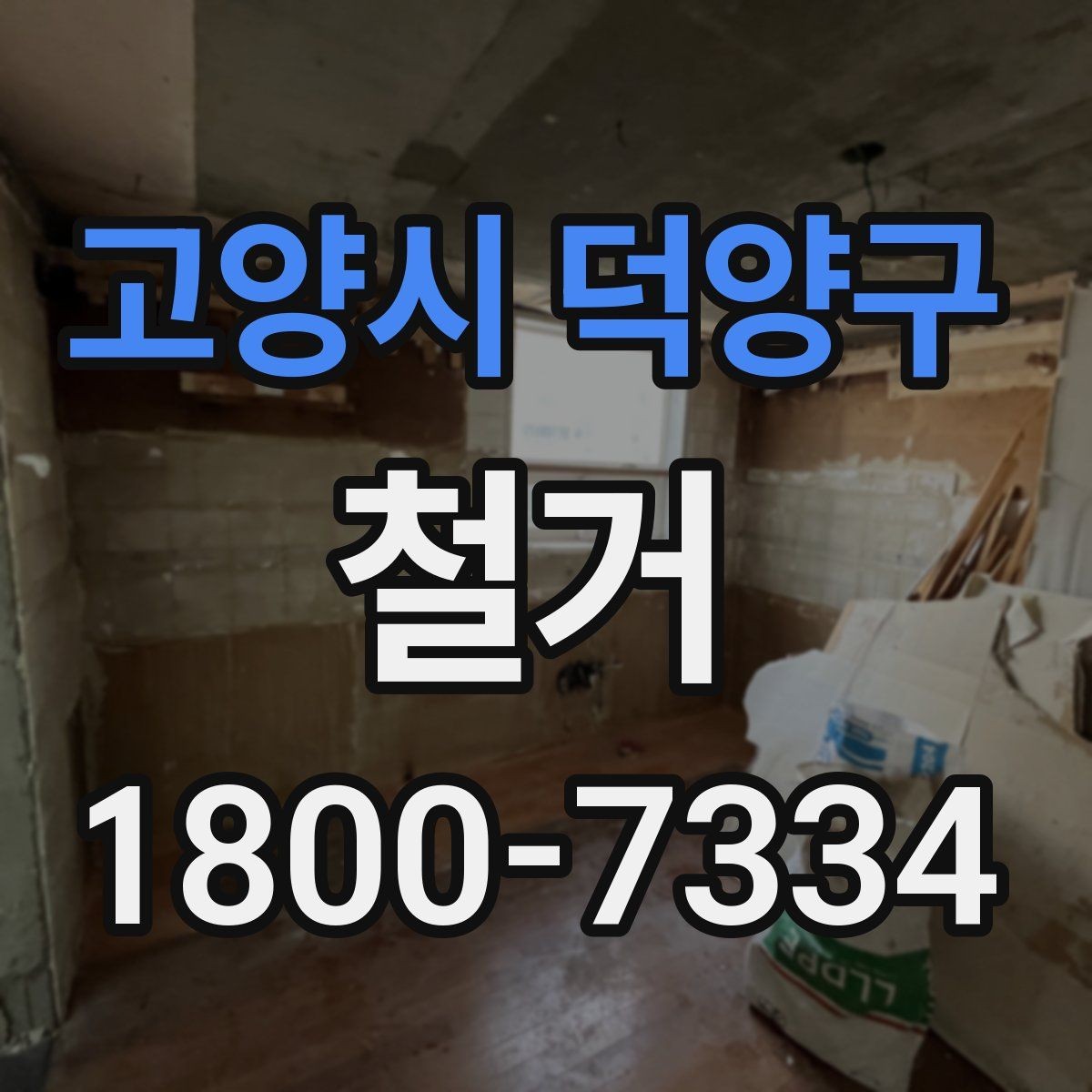 고양시 덕양구 철거 진행 시 허가가 필요한 경우