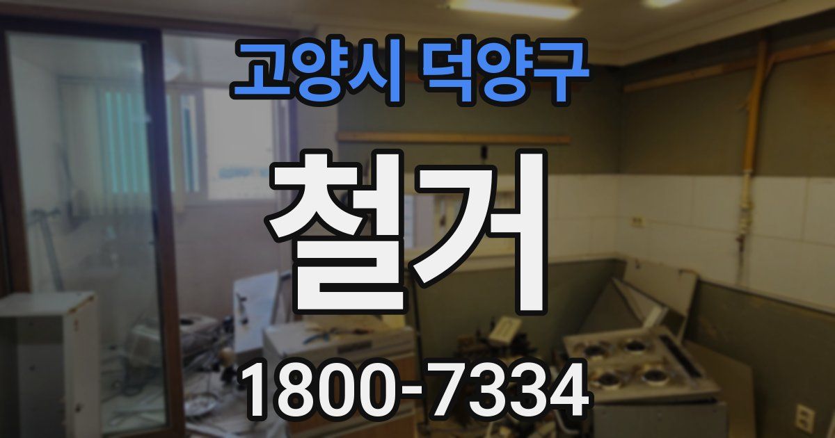 고양시 덕양구 철거