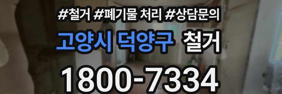 고양시 덕양구 철거