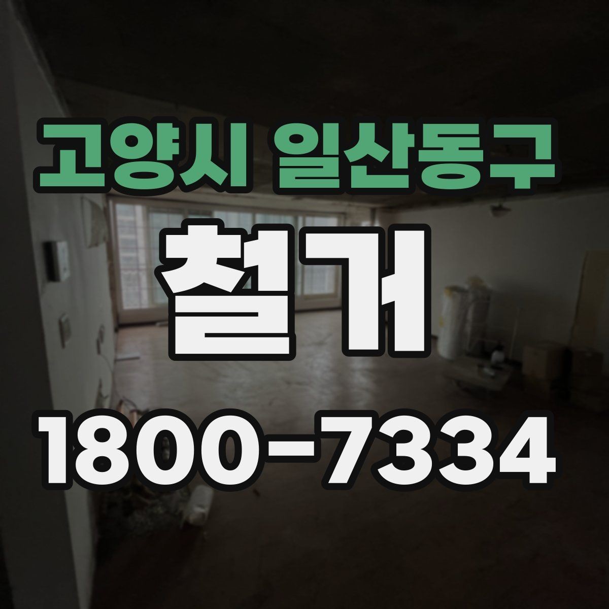 고양시 일산동구 철거 작업의 위험 요소와 예방 방법