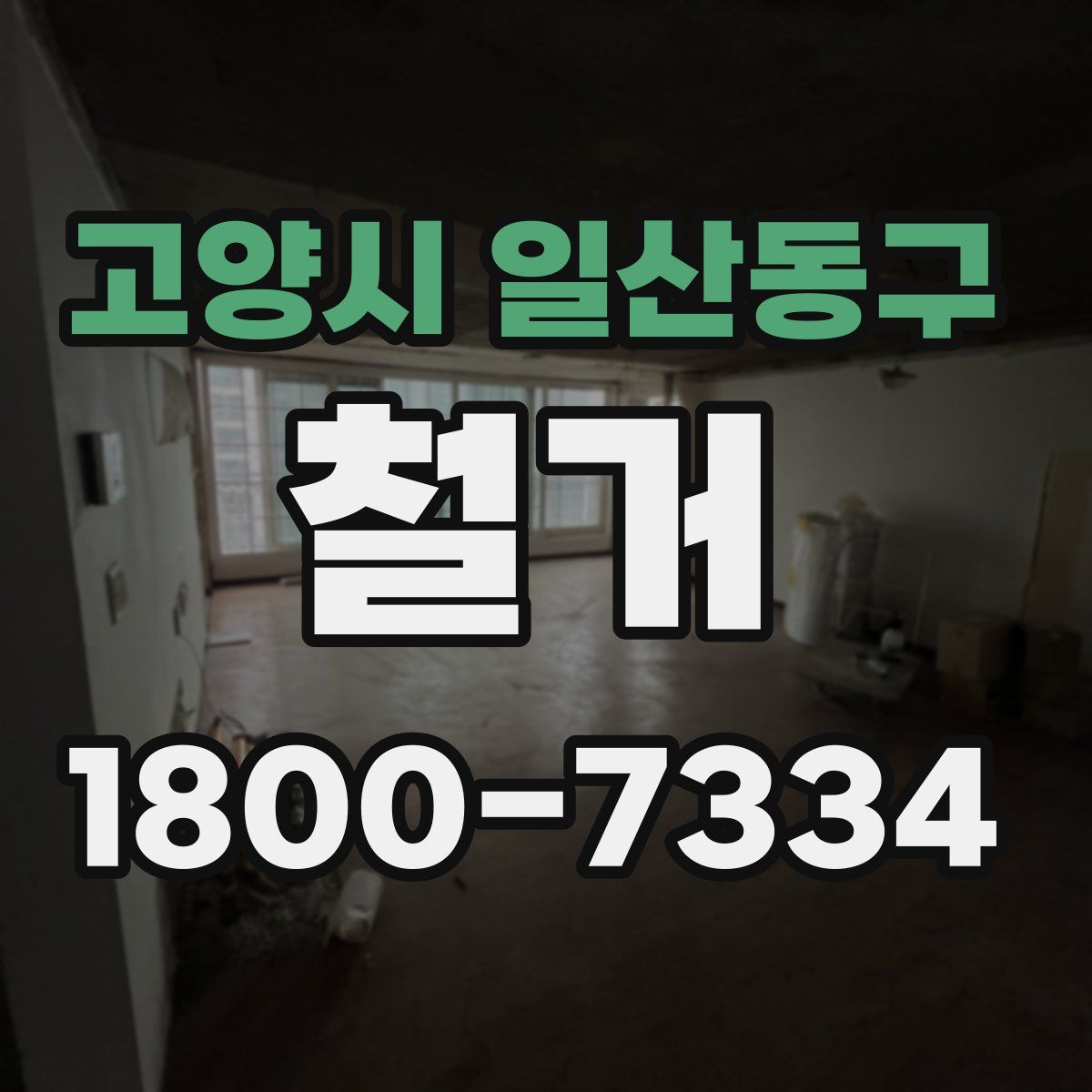 고양시 일산동구 철거