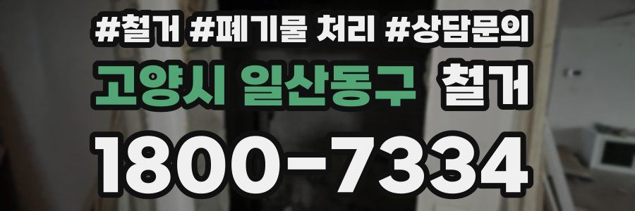 고양시 일산동구 철거