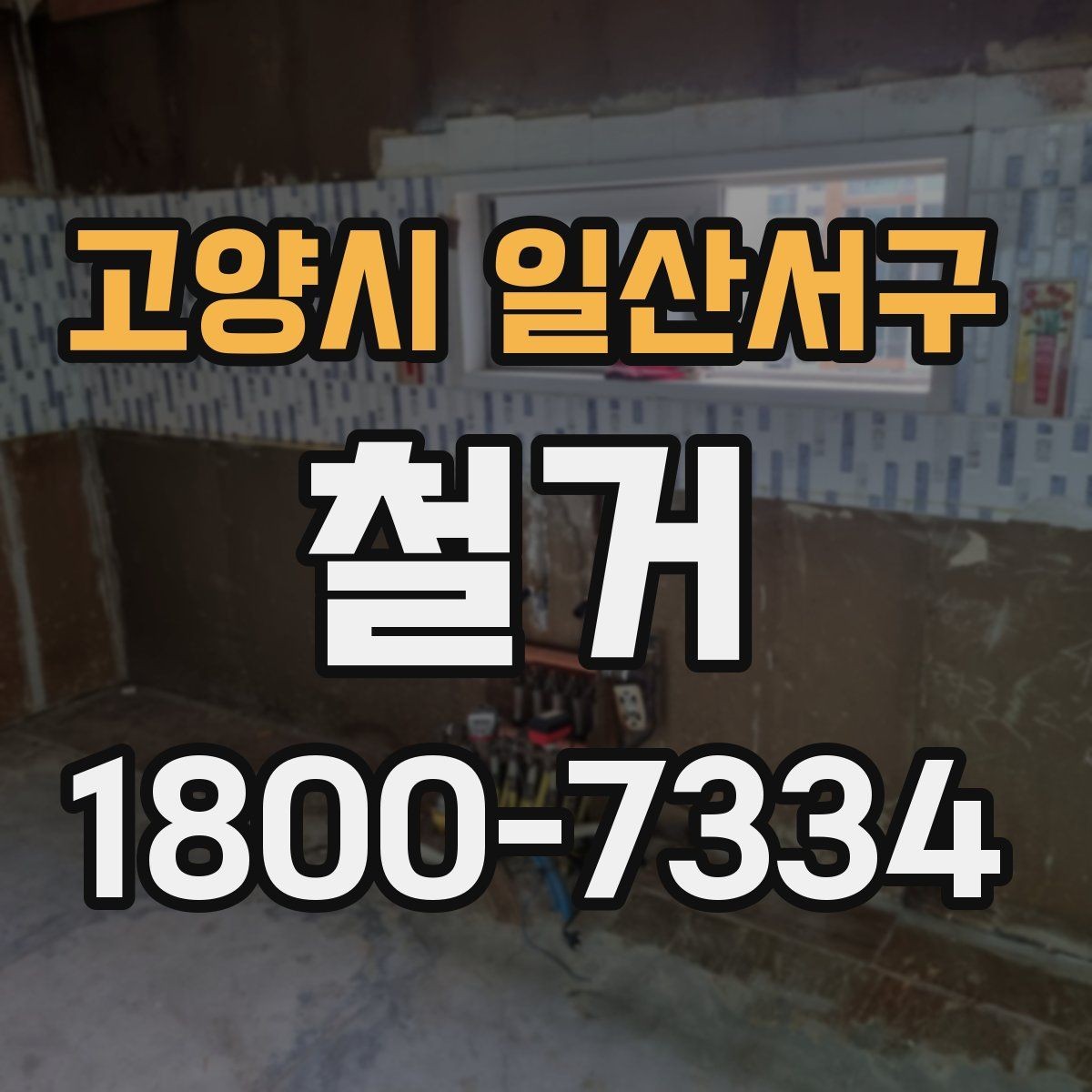 고양시 일산서구 철거 작업 순서를 이해하면 쉬운 이유