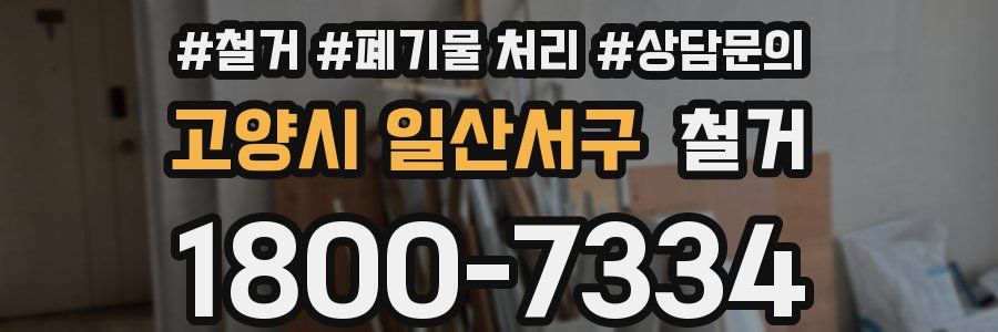 고양시 일산서구 철거