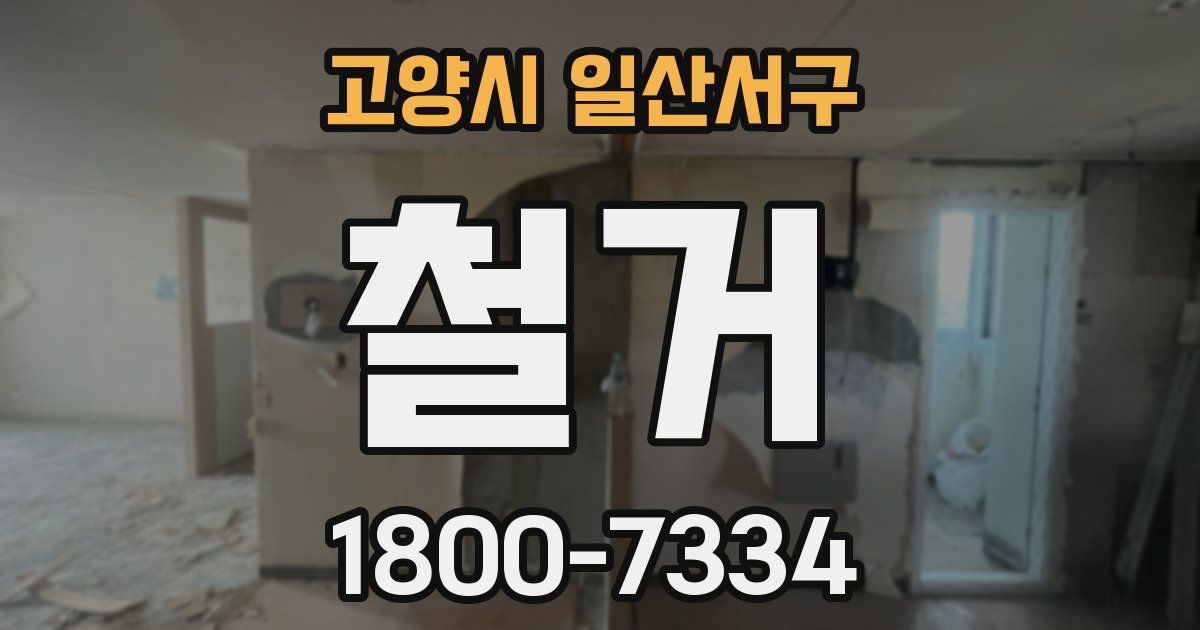 고양시 일산서구 철거