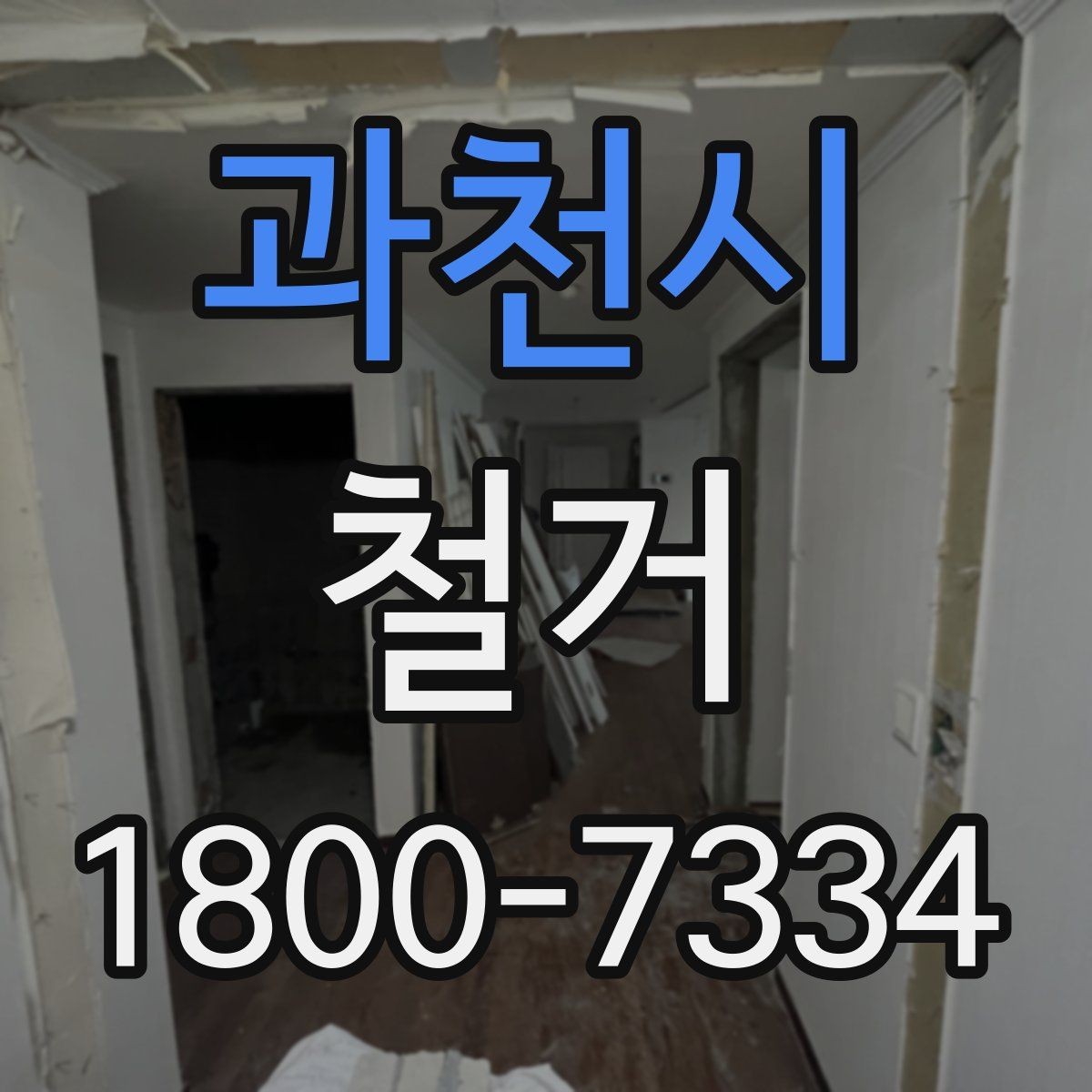 과천시 철거 전 꼭 확인해야 할 현장 조건