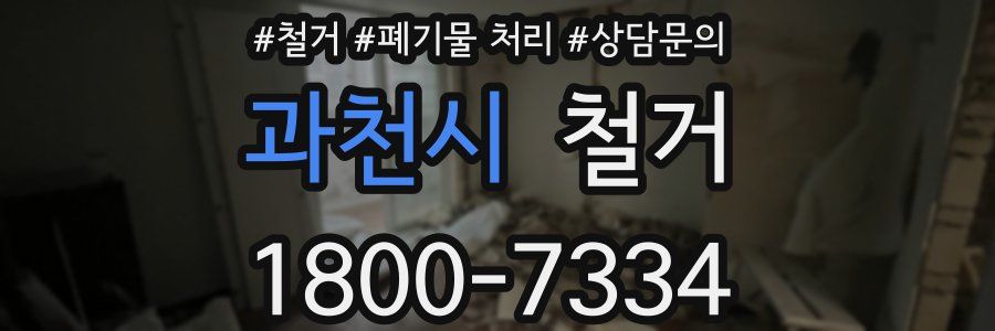 과천시 철거