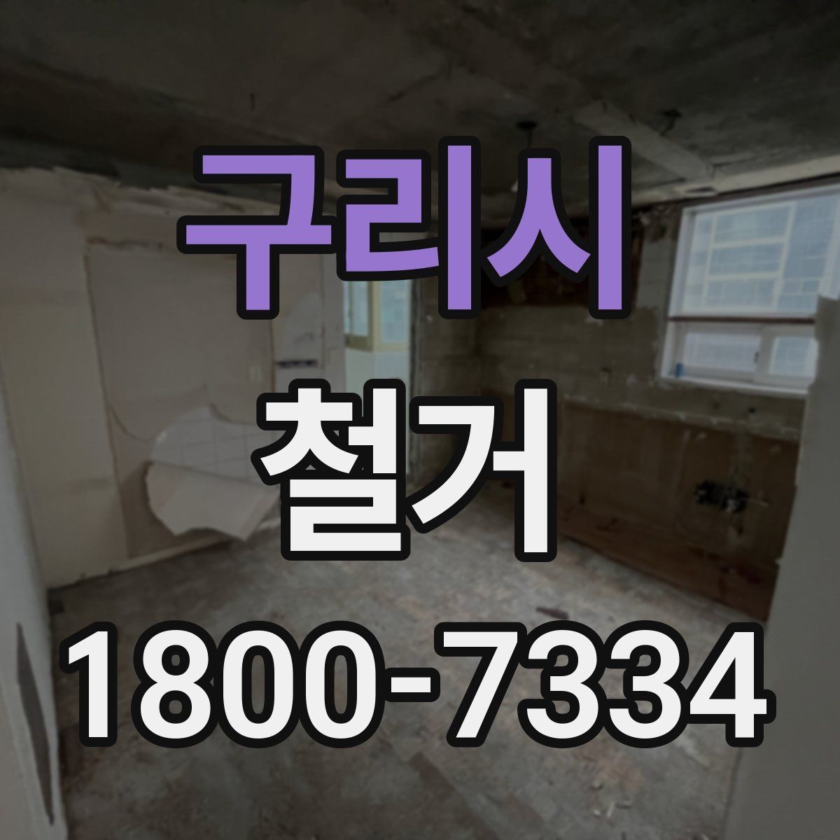 구리시 철거 공사 범위를 정하는 실전 팁