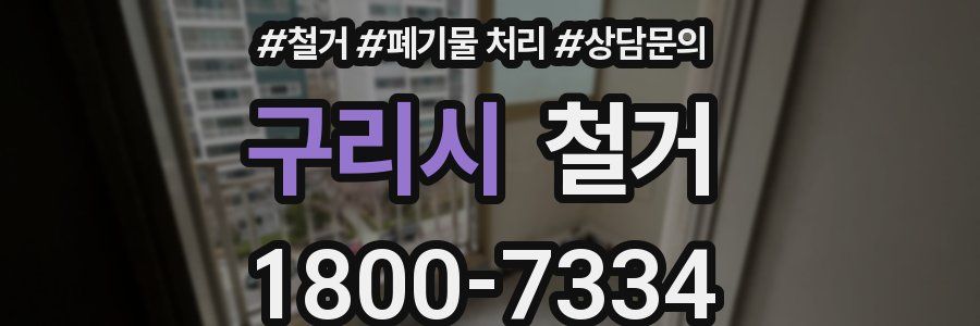 구리시 철거