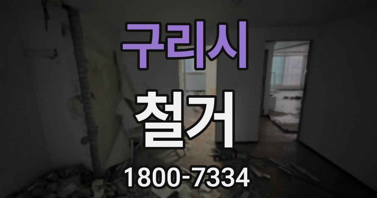구리시 철거