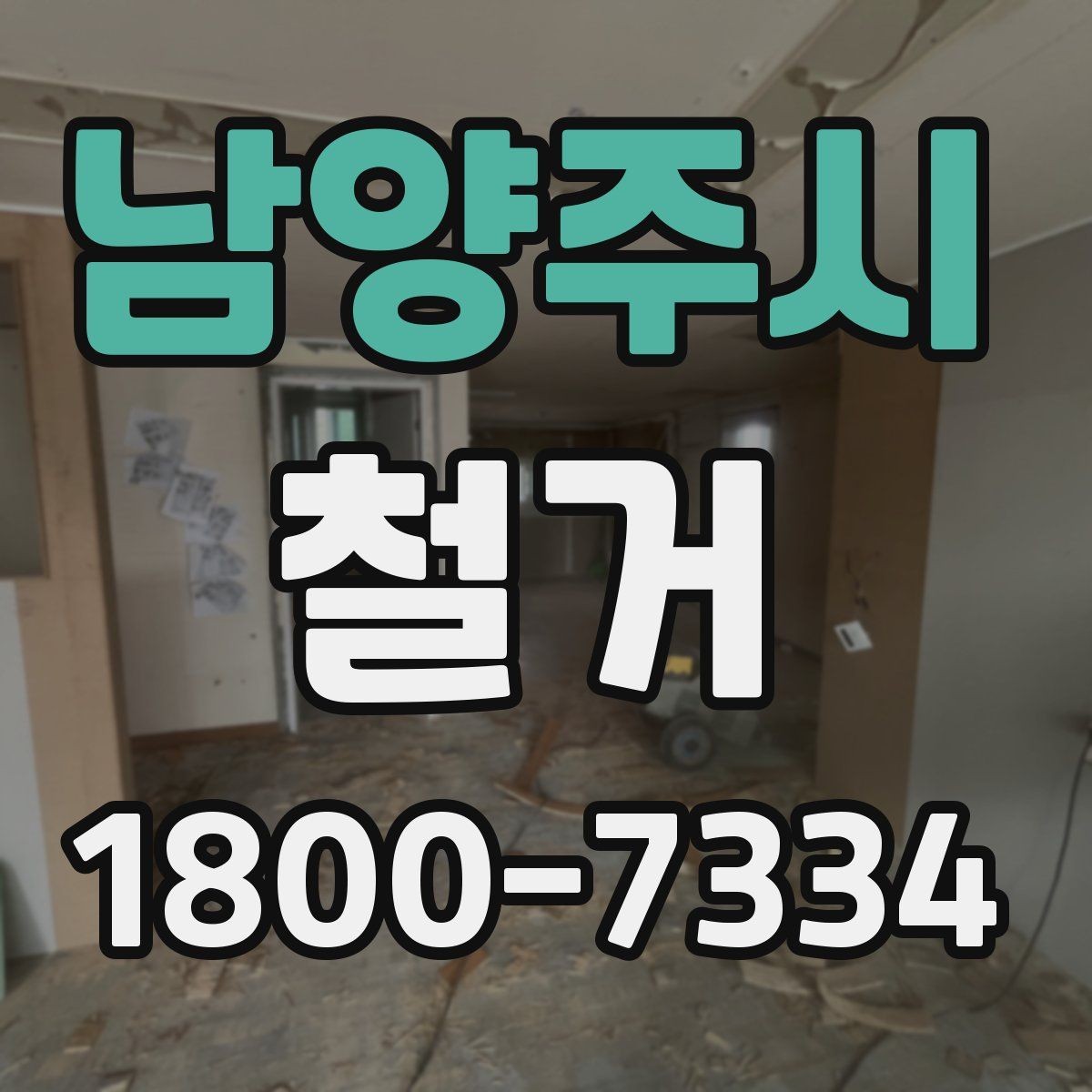 남양주시 철거 후 바로 이어지는 공사 준비