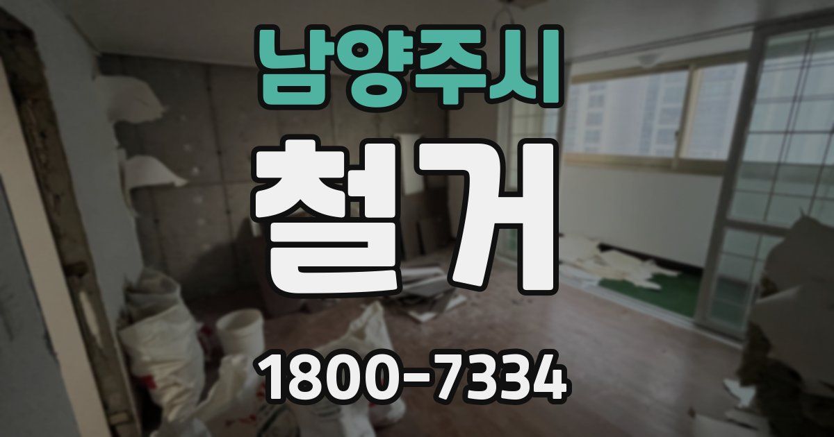 남양주시 철거