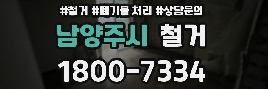 남양주시 철거