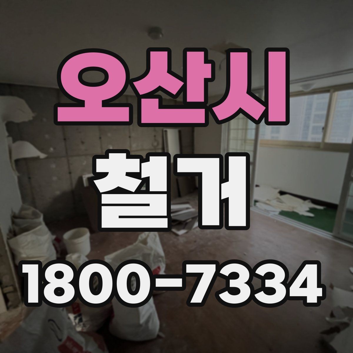 오산시 철거 공사 전후로 챙겨야 할 서류