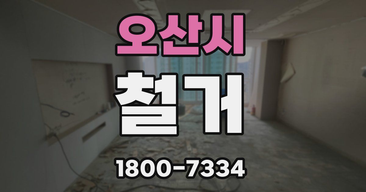 오산시 철거