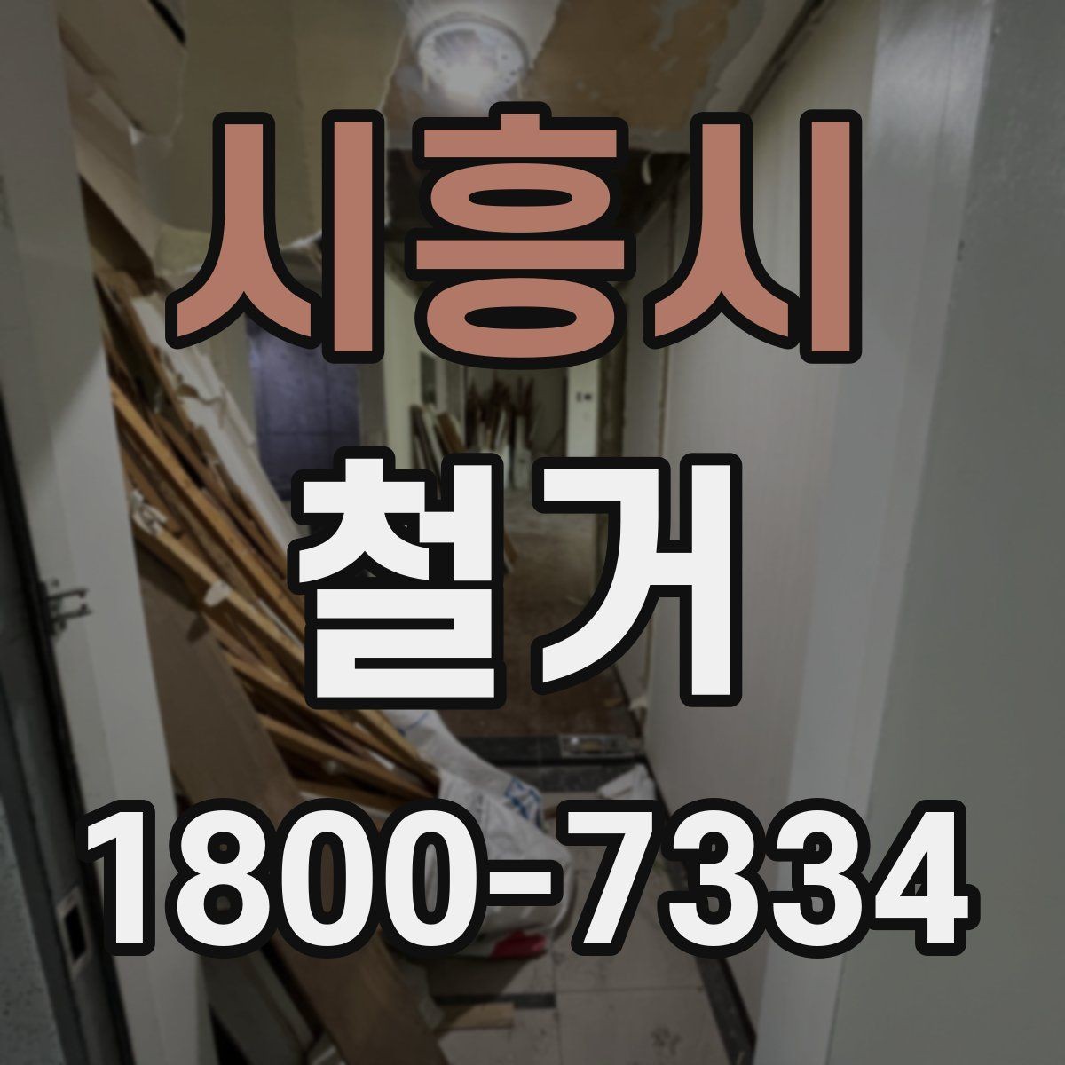 시흥시 철거 후 복구 공사까지 이어서 보기