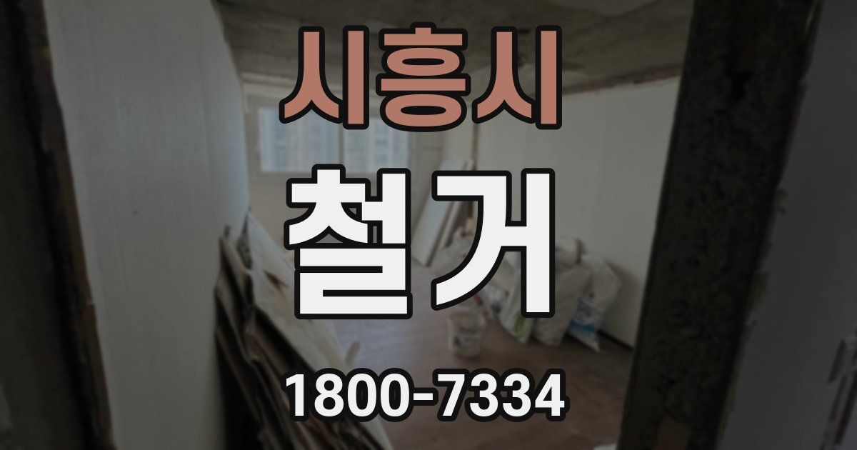 시흥시 철거