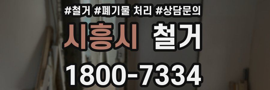 시흥시 철거