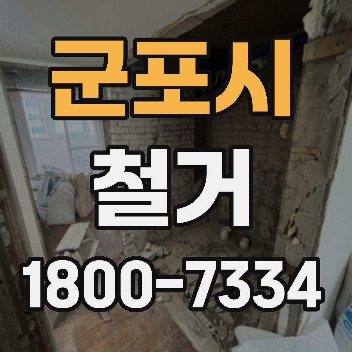 군포시 철거 업체 선택할 때 보는 기준
