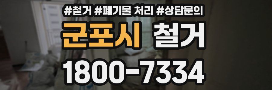 군포시 철거
