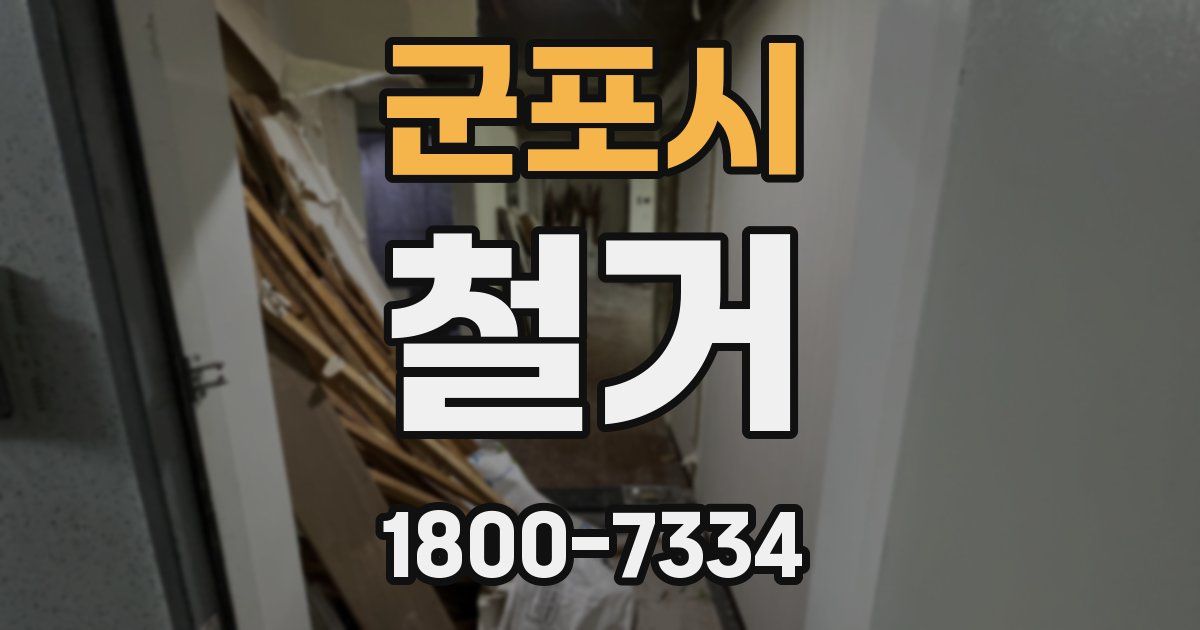 군포시 철거