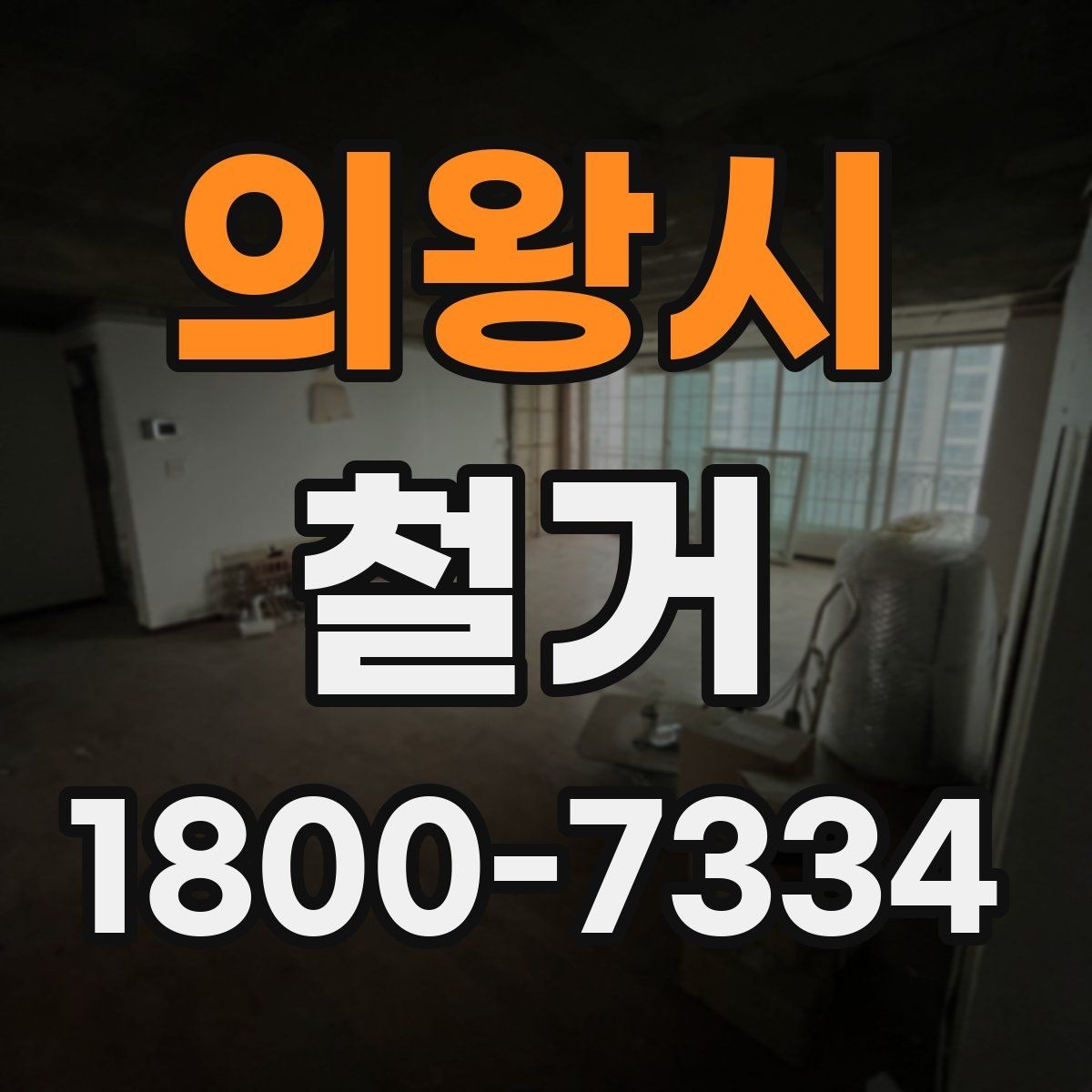 의왕시 철거 계획 세울 때 고려해야 할 변수