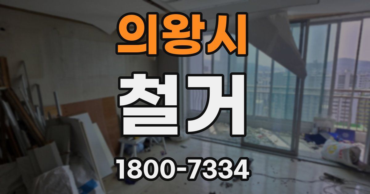 의왕시 철거