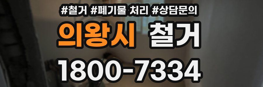의왕시 철거