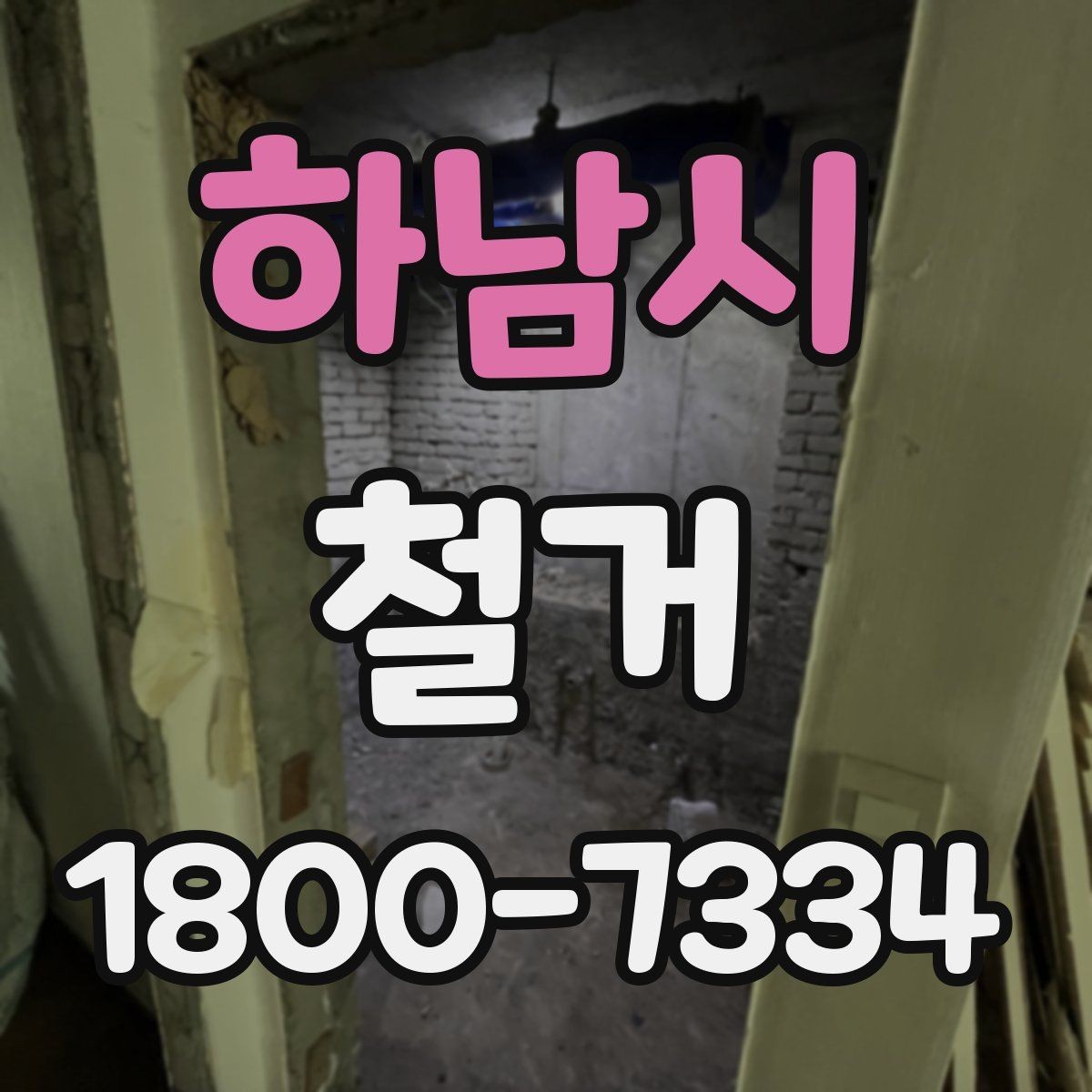 하남시 철거 비용을 아끼기 전에 따져볼 점
