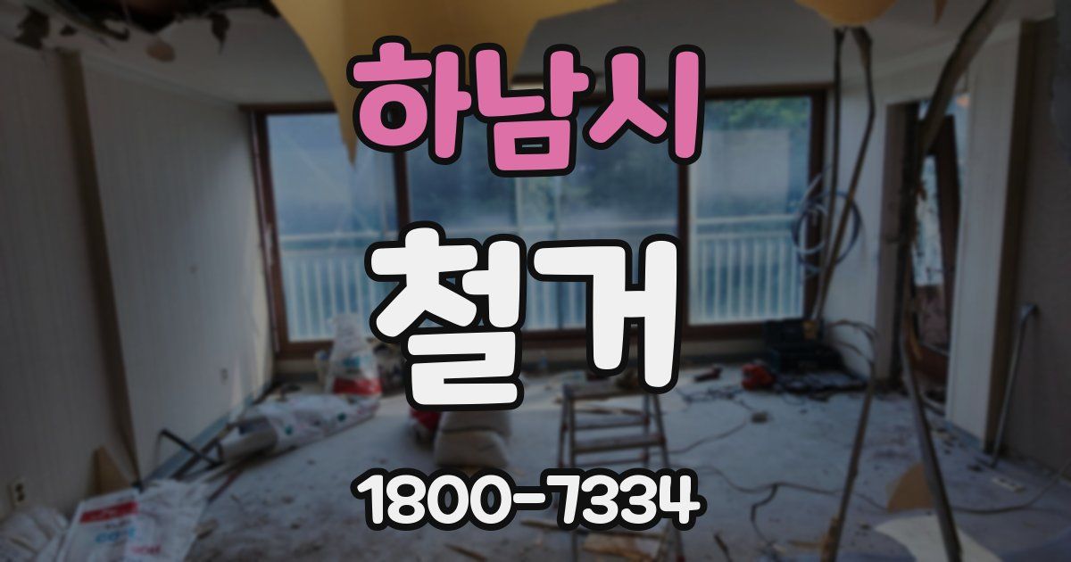하남시 철거