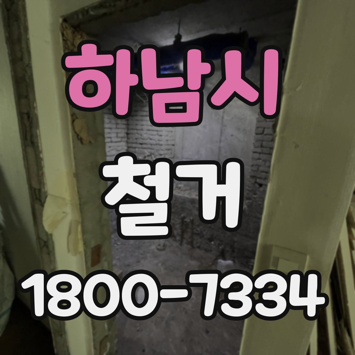 하남시 철거