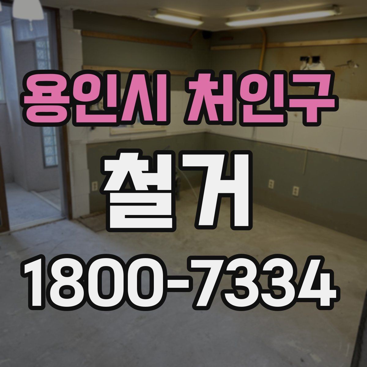 용인시 처인구 철거 전 철수해야 할 물품 정리하기