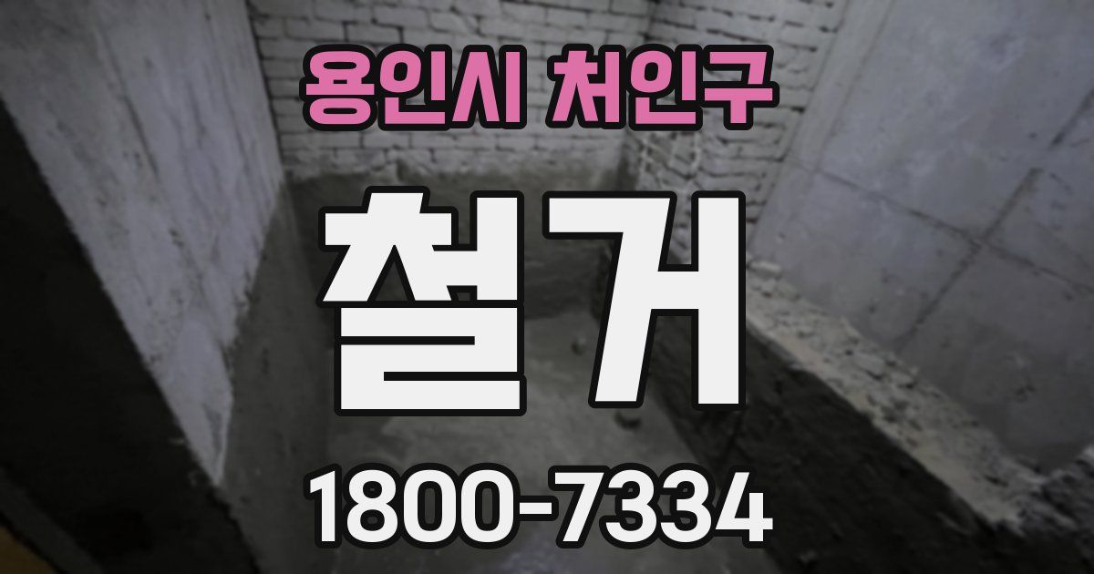 용인시 처인구 철거