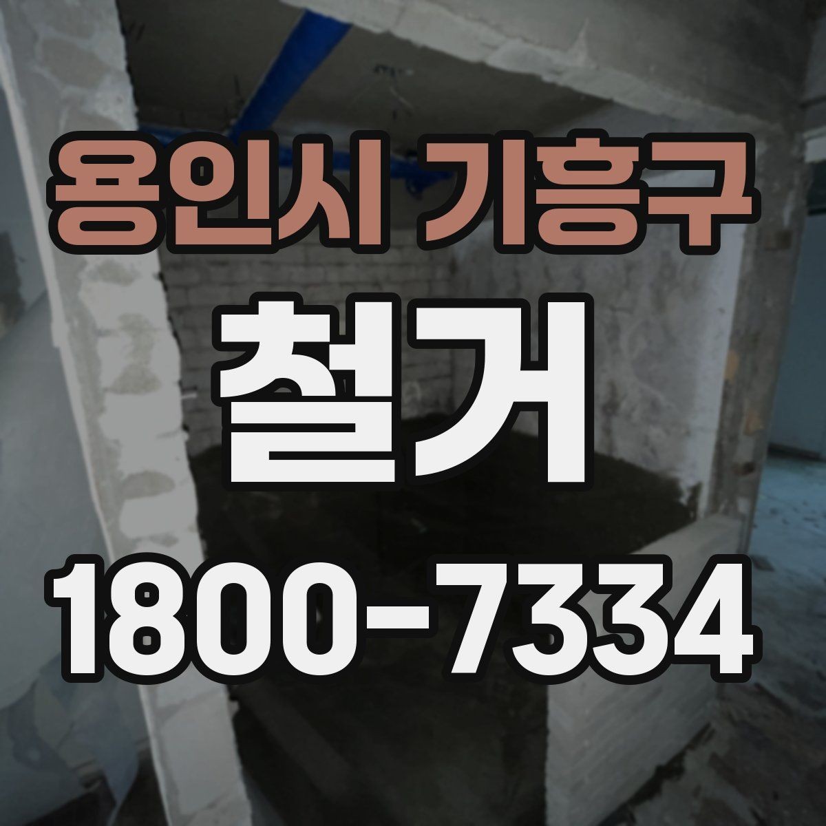 용인시 기흥구 철거 공사 준비를 위한 실무 가이드