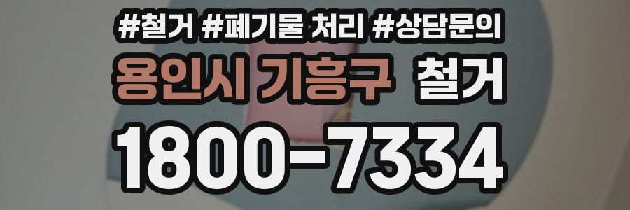 용인시 기흥구 철거