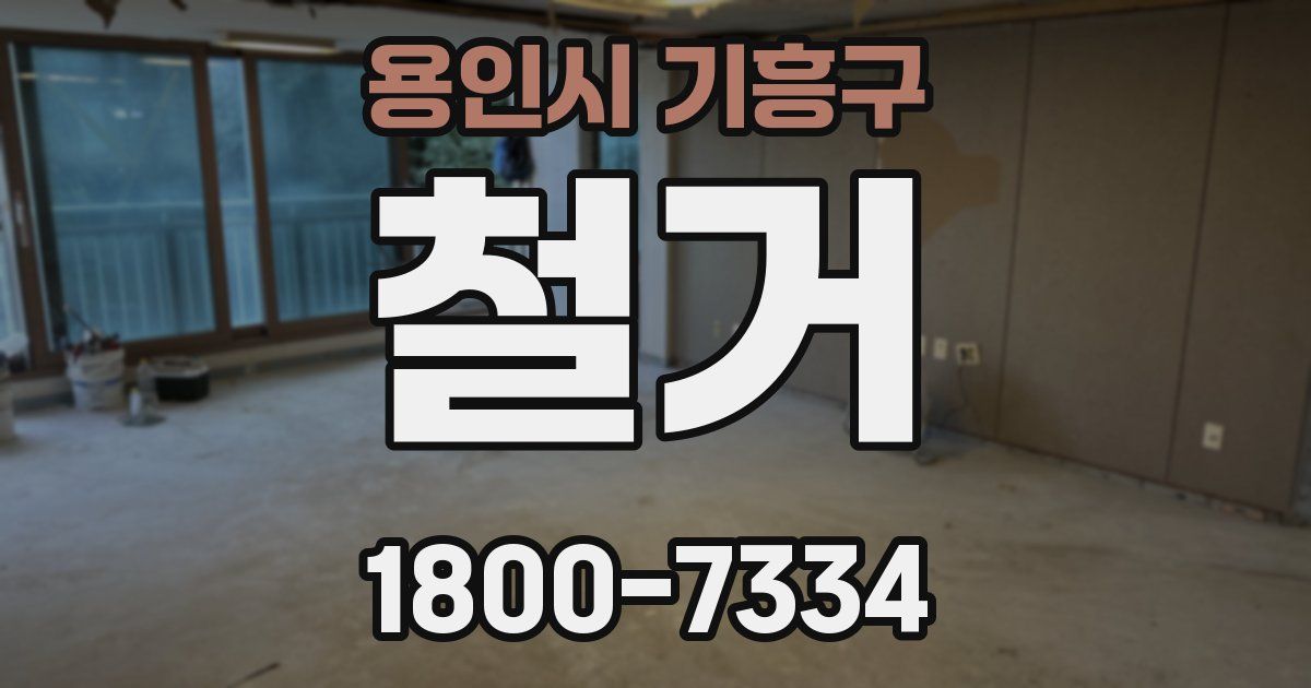 용인시 기흥구 철거
