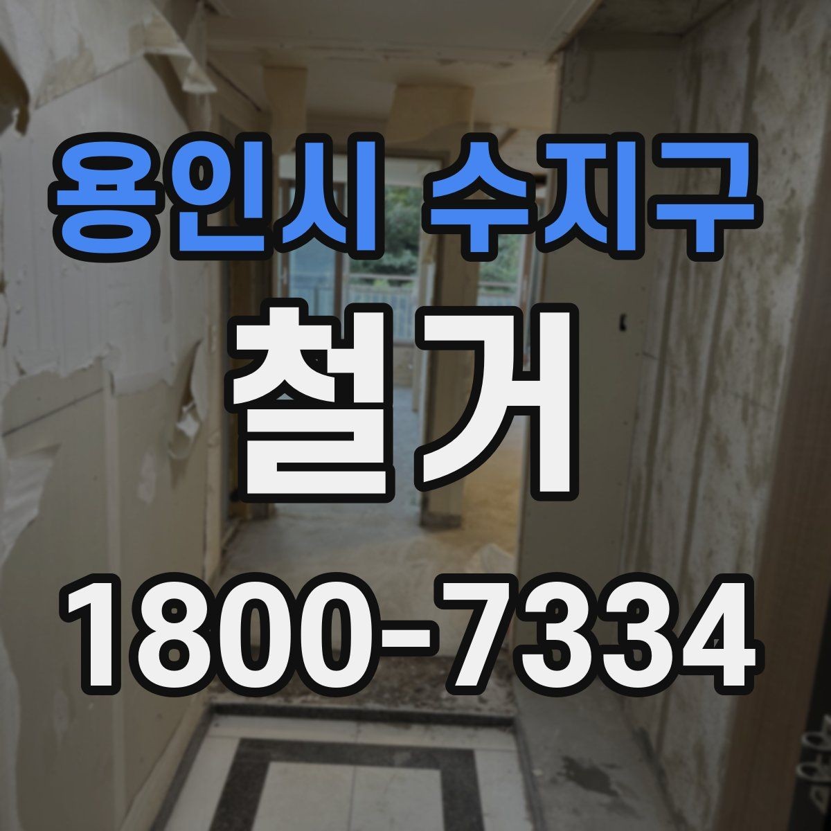용인시 수지구 철거 후 정리 과정까지 한 번에 보기