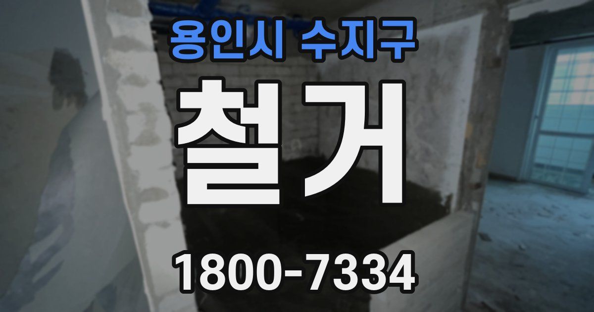 용인시 수지구 철거