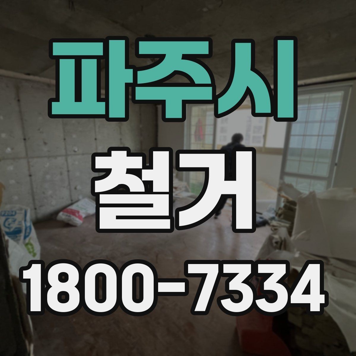 파주시 철거 중 안전사고를 막는 기본 수칙