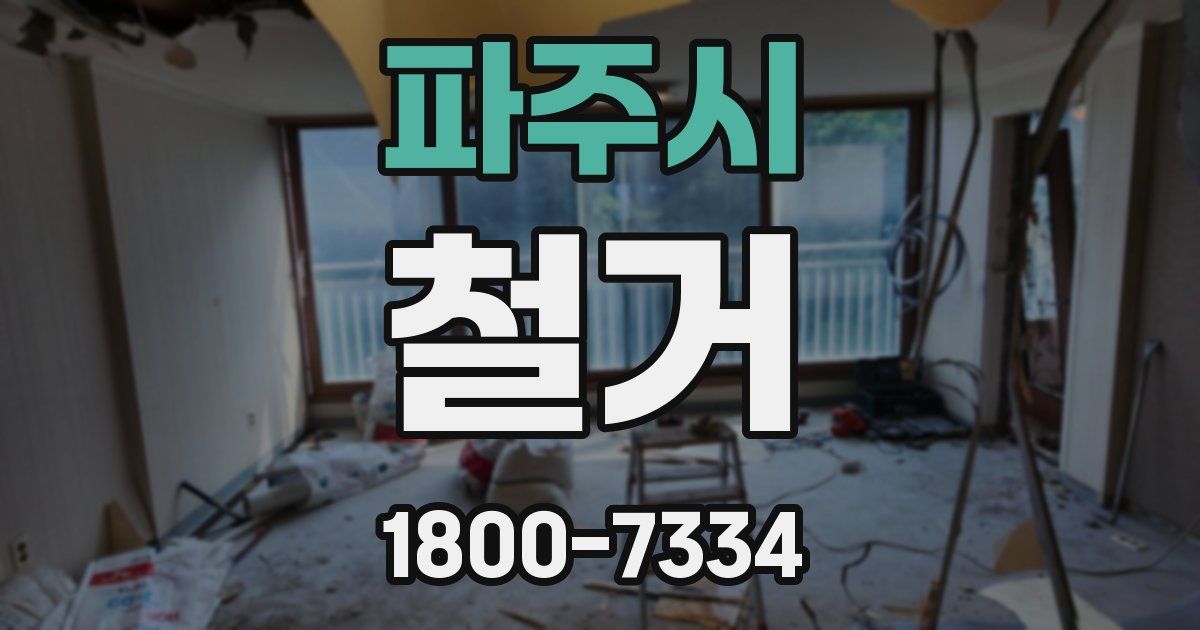 파주시 철거