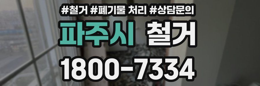 파주시 철거
