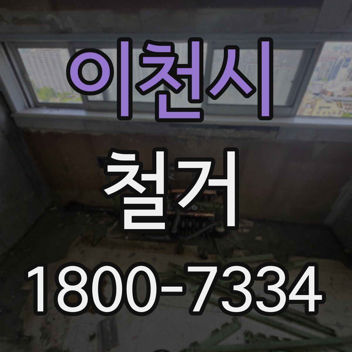 이천시 철거 업체 계약 전 확인해야 할 조항