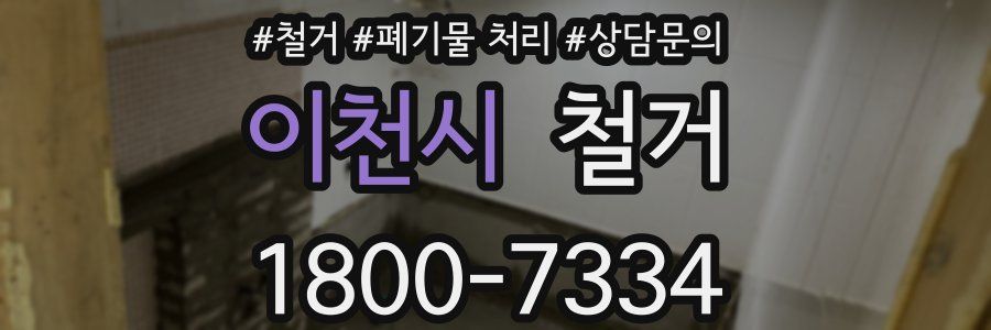 이천시 철거