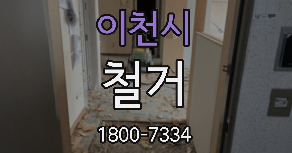 이천시 철거